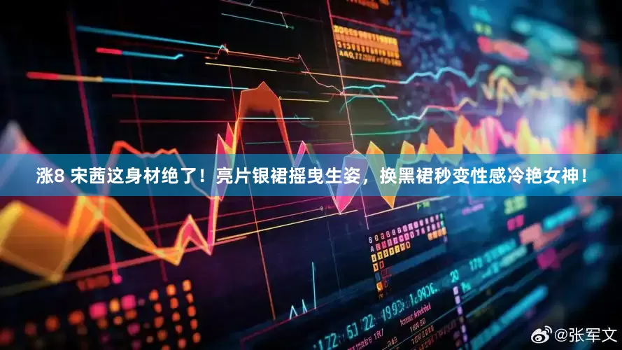 涨8 宋茜这身材绝了！亮片银裙摇曳生姿，换黑裙秒变性感冷艳女神！