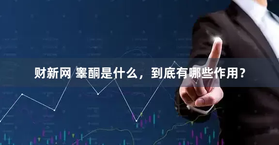 财新网 睾酮是什么，到底有哪些作用？